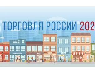 Торговые предприятия и администрации муниципалитетов Нижегородской области могут принять участие в конкурсе «Торговля России»